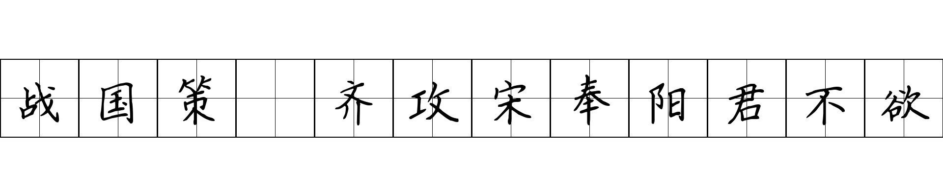 战国策 齐攻宋奉阳君不欲